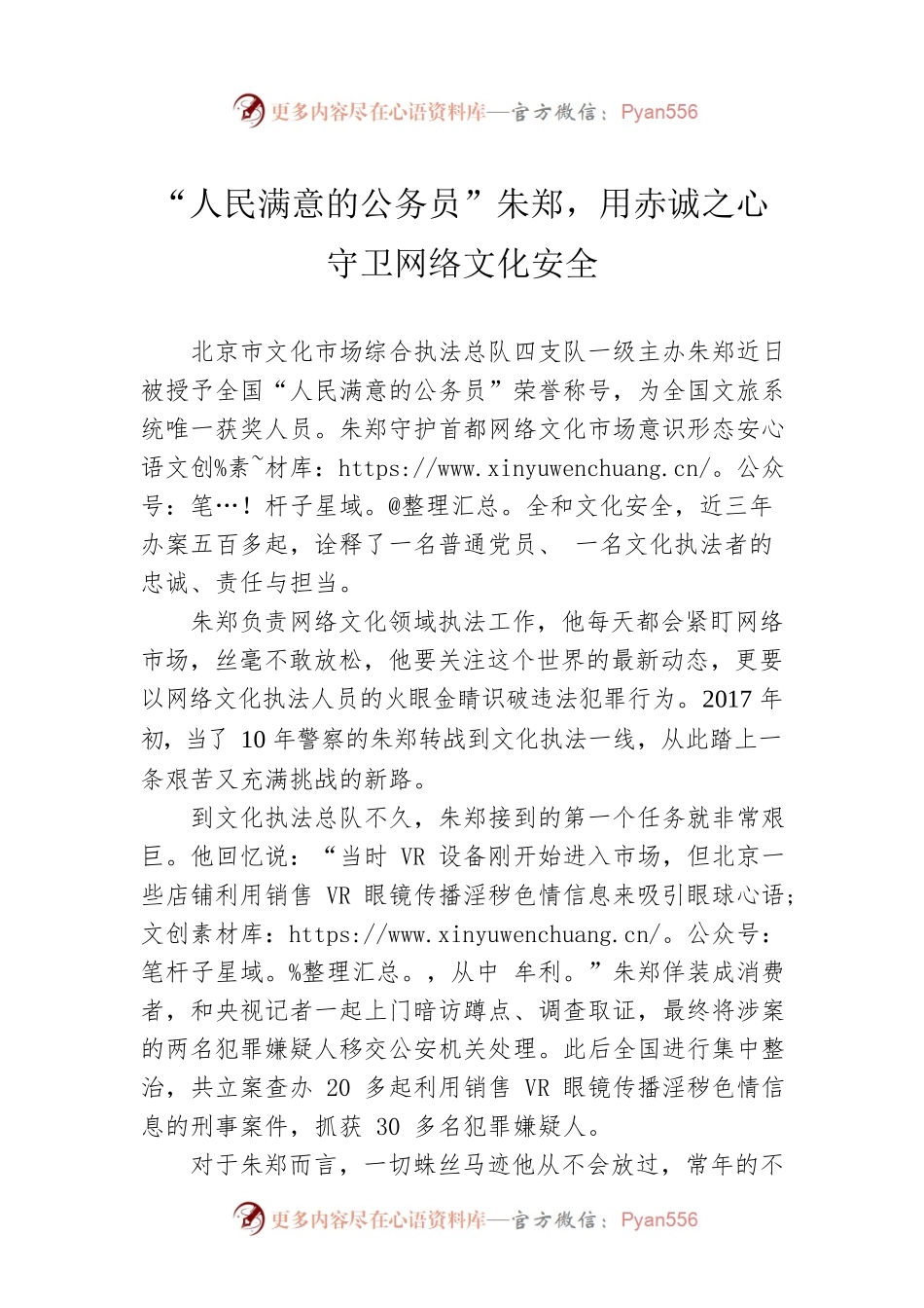 “人民满意的公务员”朱郑，用赤诚之心守卫网络文化安全（20220926）.docx_第1页