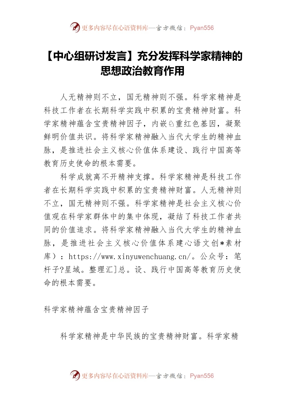 【中心组研讨发言】充分发挥科学家精神的思想政治教育作用.docx_第1页
