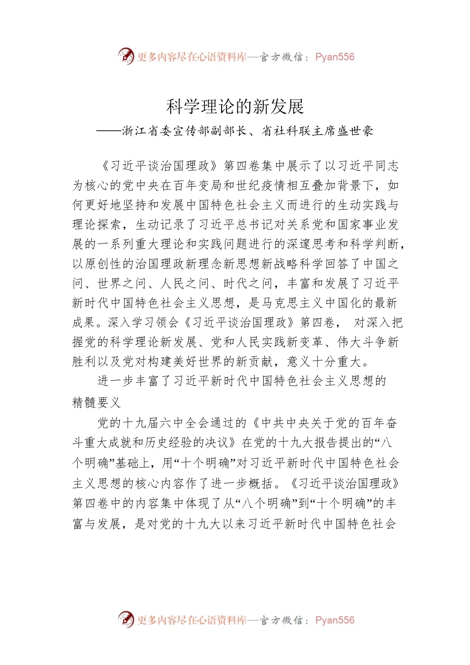 —浙江省委宣传部副部长、省社科联主席盛世豪：学习《习近平谈治国理政》第四卷心得体会（20220919）.docx_第1页