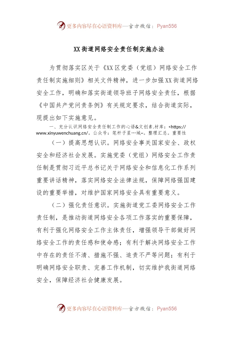 XX街道网络安全责任制实施办法.docx_第1页