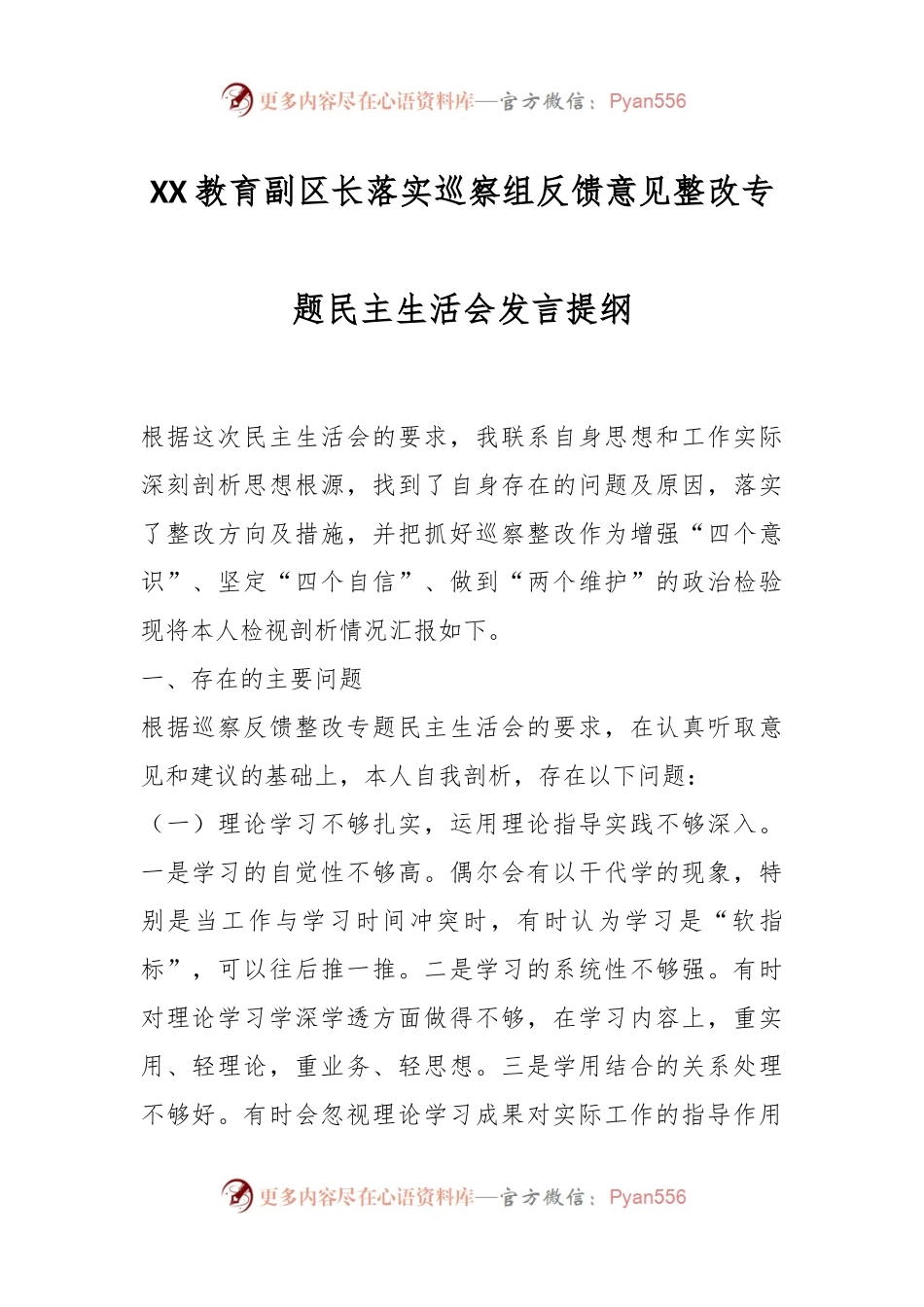 XX教育副区长落实巡察组反馈意见整改专题民主生活会发言提纲.docx_第1页