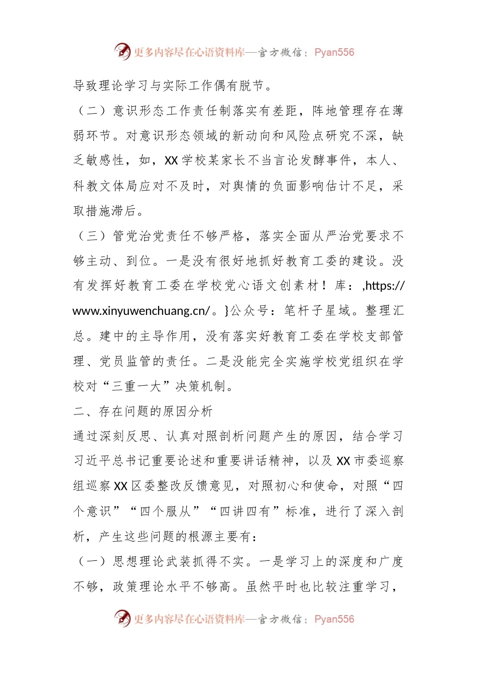 XX教育副区长落实巡察组反馈意见整改专题民主生活会发言提纲.docx_第2页