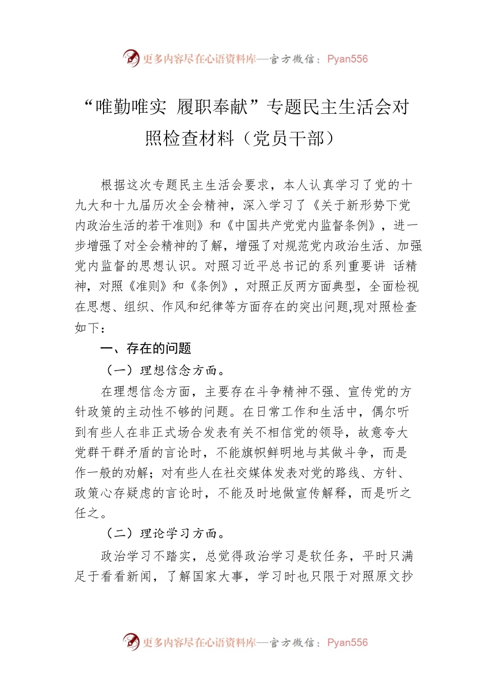 “唯勤唯实 履职奉献”专题民主生活会对照检查材料（党员干部）.docx_第1页