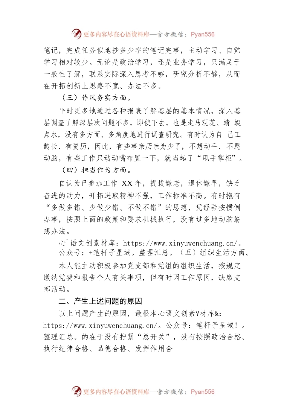 “唯勤唯实 履职奉献”专题民主生活会对照检查材料（党员干部）.docx_第2页