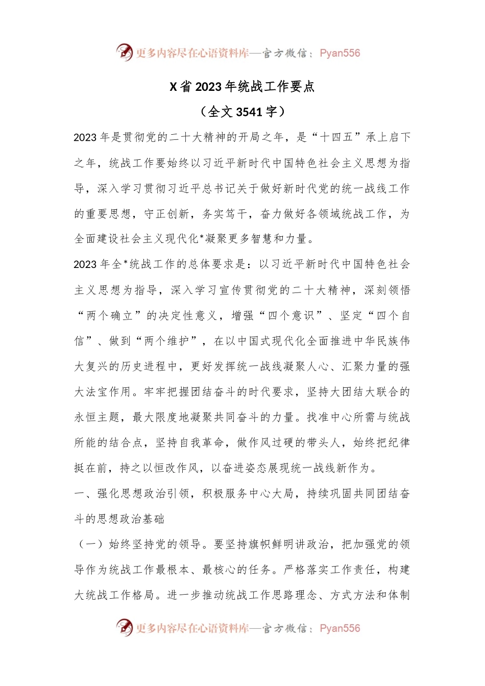 X省2023年统战工作要点（全文3541字）.docx_第1页