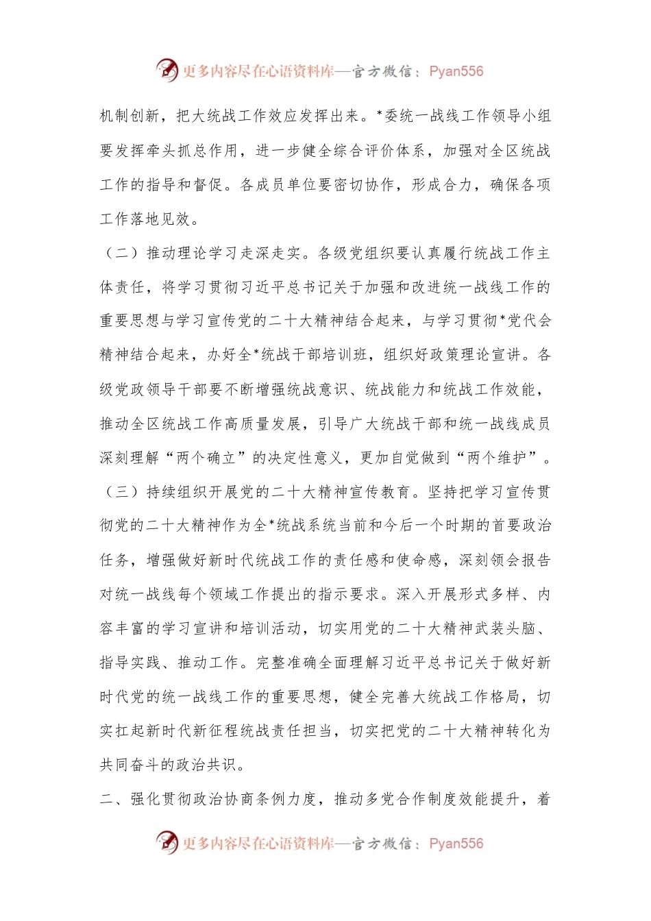 X省2023年统战工作要点（全文3541字）.docx_第2页