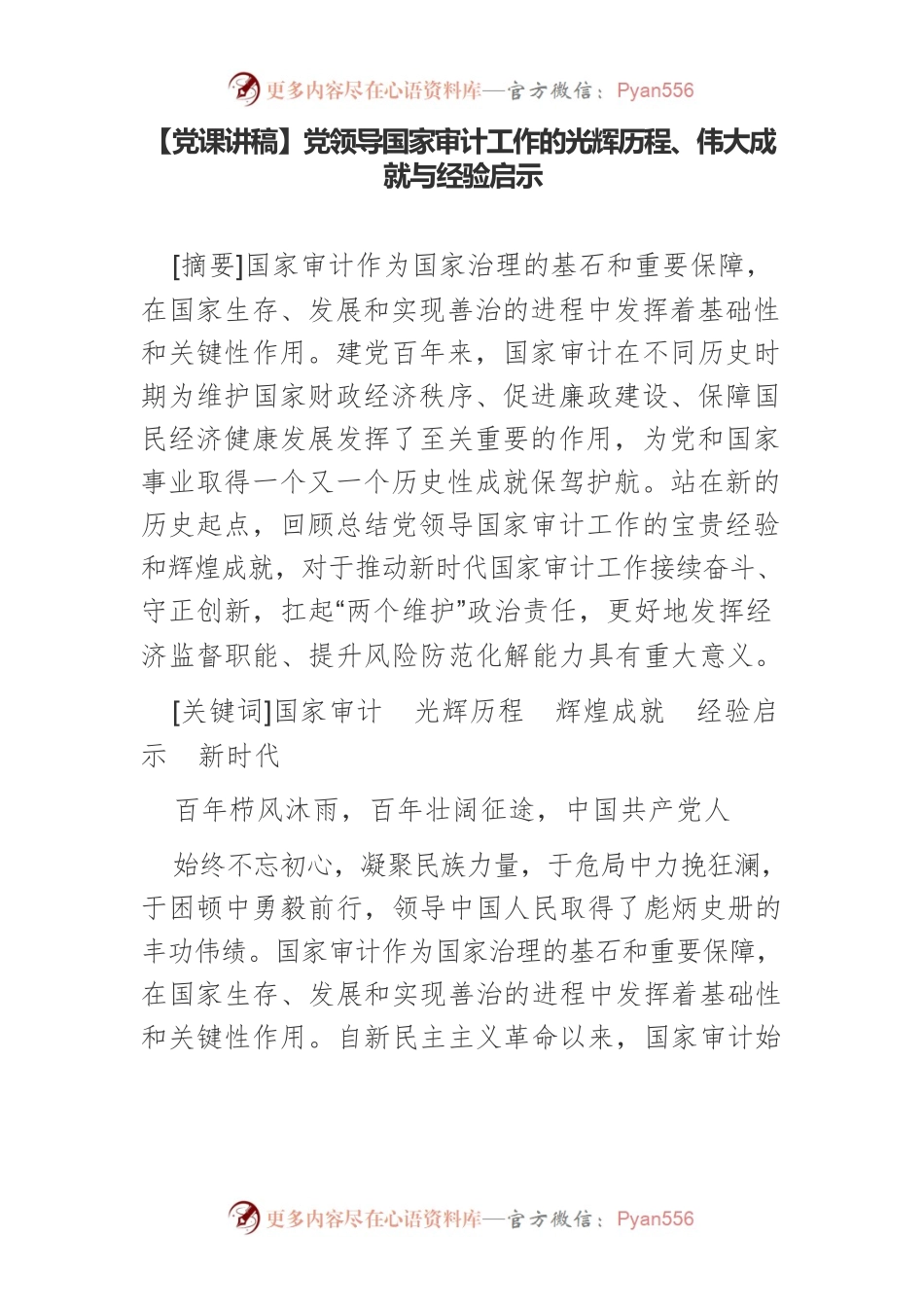 【党课讲稿】党领导国家审计工作的光辉历程、伟大成就与经验启示.docx_第1页