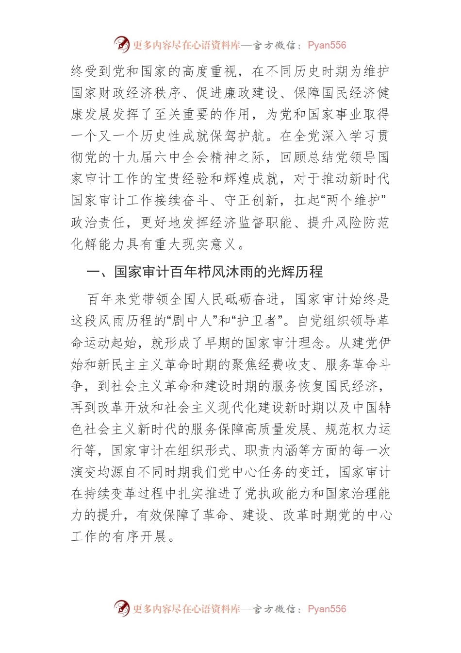 【党课讲稿】党领导国家审计工作的光辉历程、伟大成就与经验启示.docx_第2页