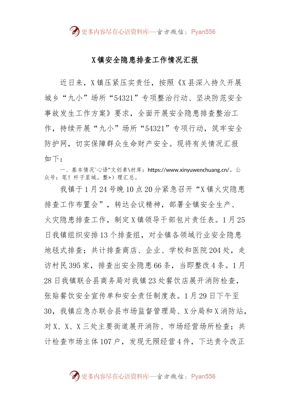 X镇安全隐患排查工作情况汇报.docx_第1页