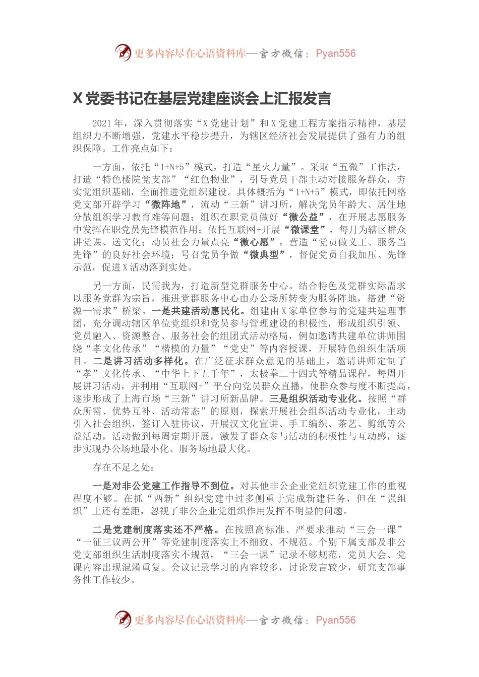X党委书记在基层党建座谈会上汇报发言.docx_第1页