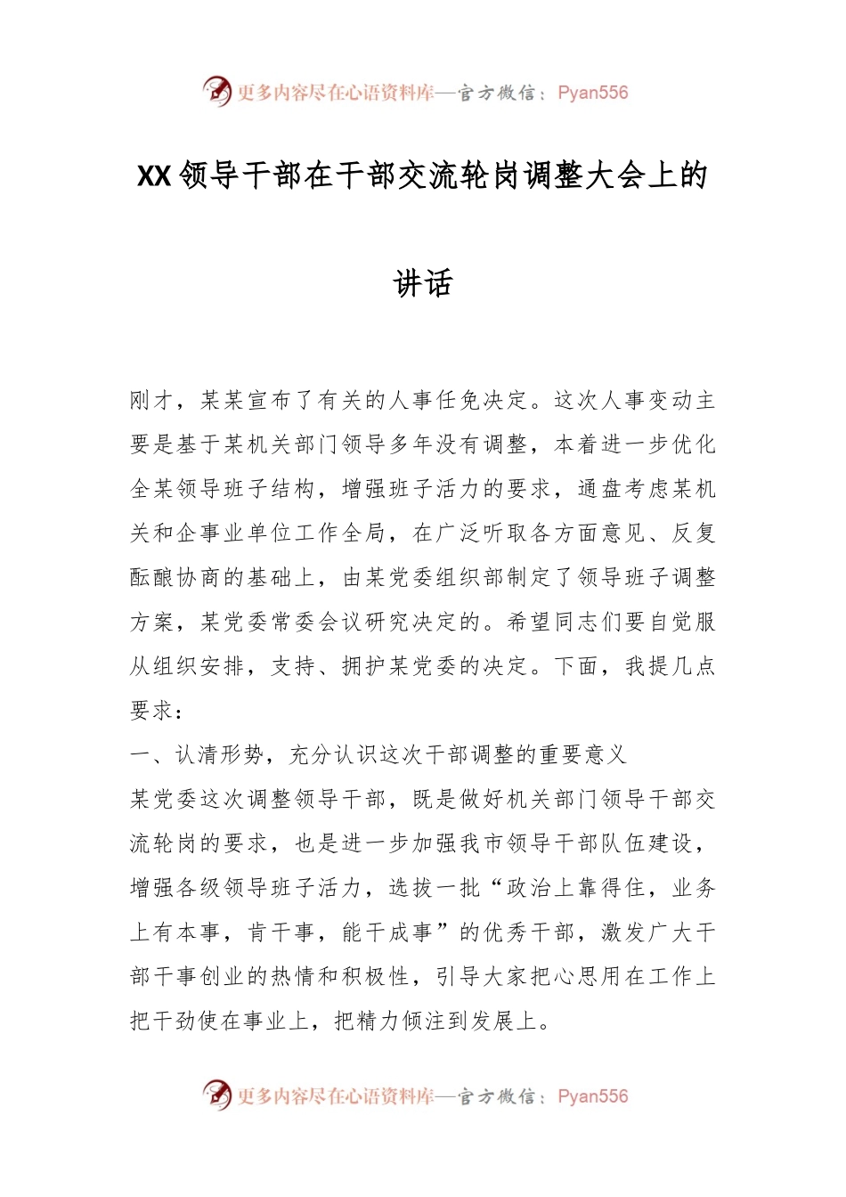 XX领导干部在干部交流轮岗调整大会上的讲话.docx_第1页