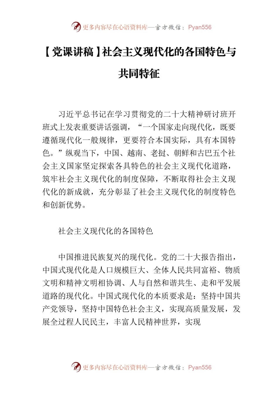 【党课讲稿】社会主义现代化的各国特色与共同特征.docx_第1页