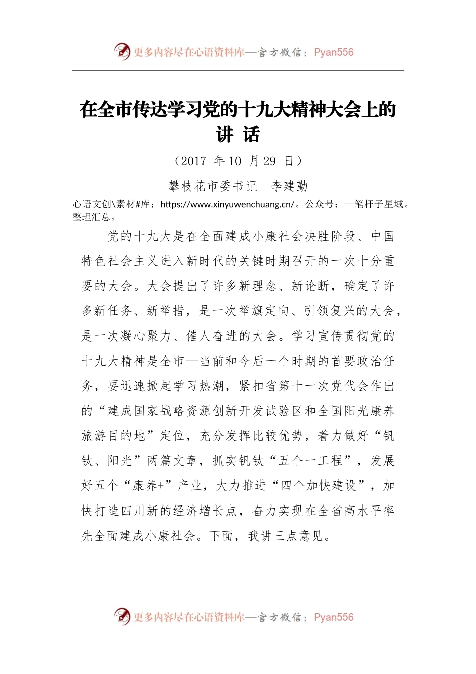 [部署会议讲话]在全市传达学习党的十九大精神大会上的讲话.docx_第1页