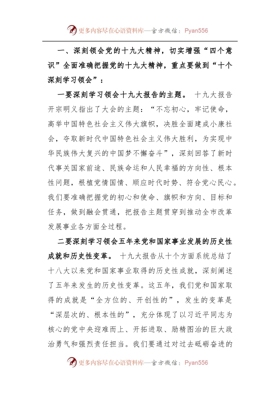 [部署会议讲话]在全市传达学习党的十九大精神大会上的讲话.docx_第2页