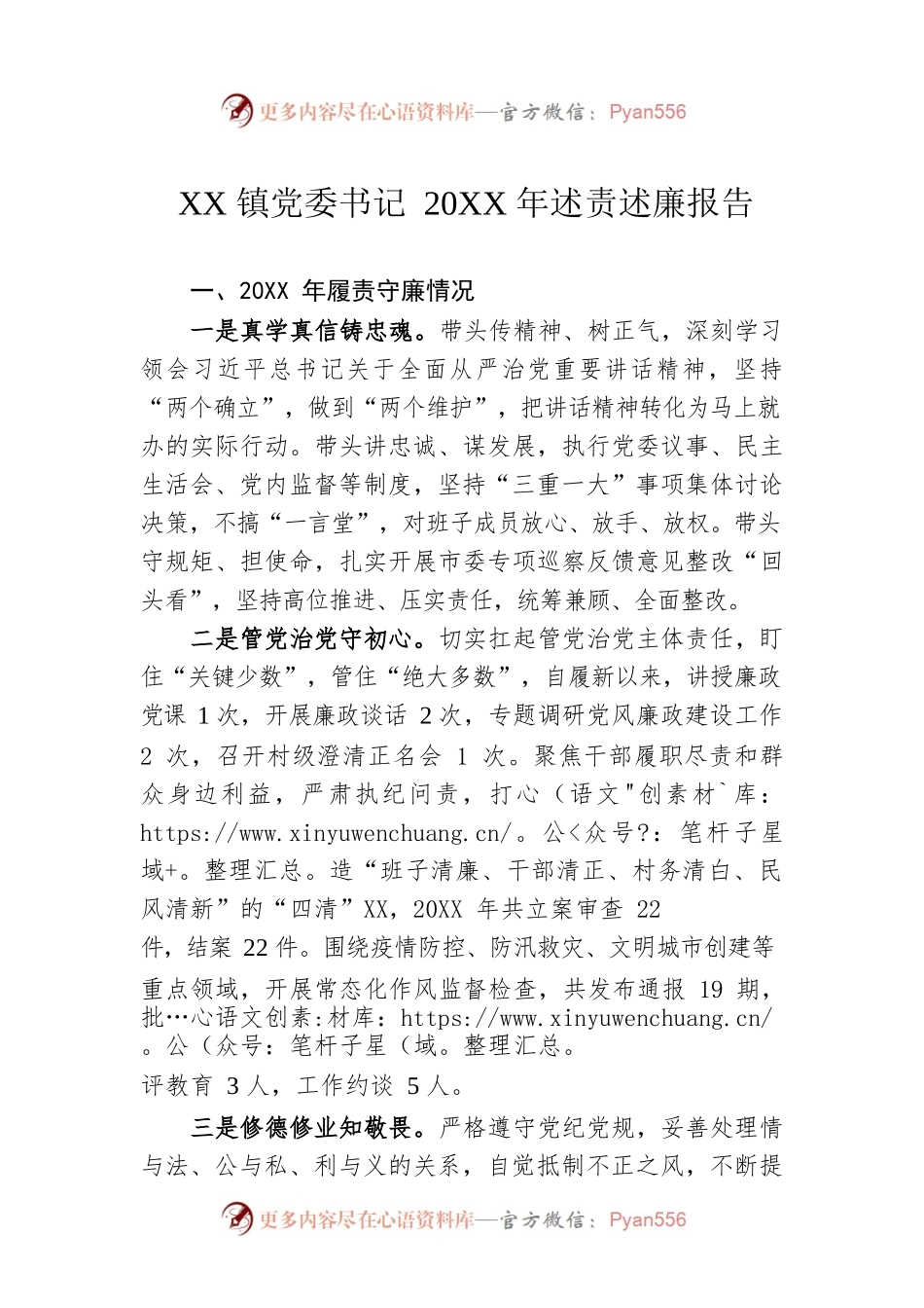 XX镇党委书记20XX年述责述廉报告（20220505）.docx_第1页
