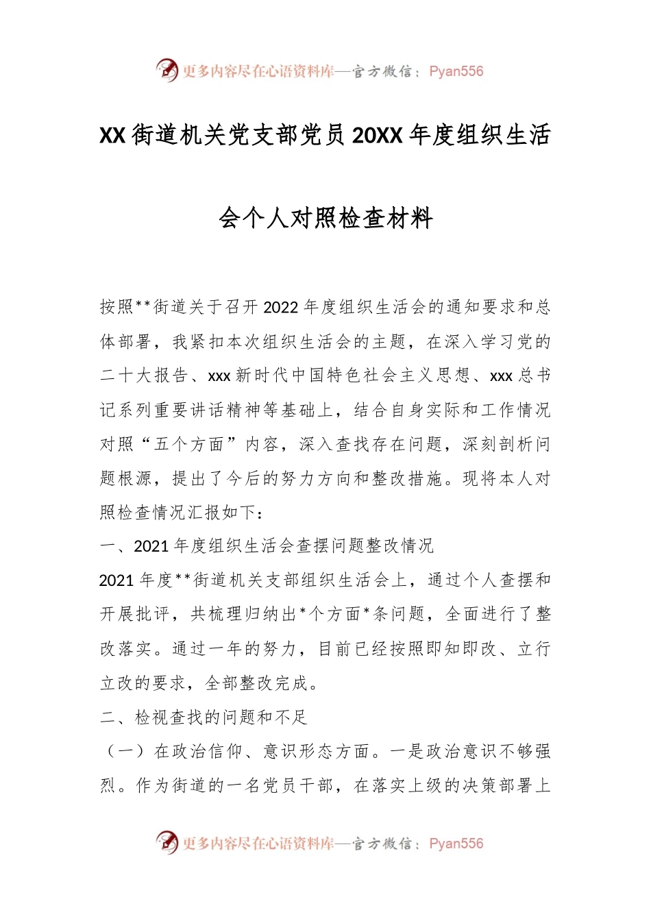 XX街道机关党支部党员20XX年度组织生活会个人对照检查材料.docx_第1页