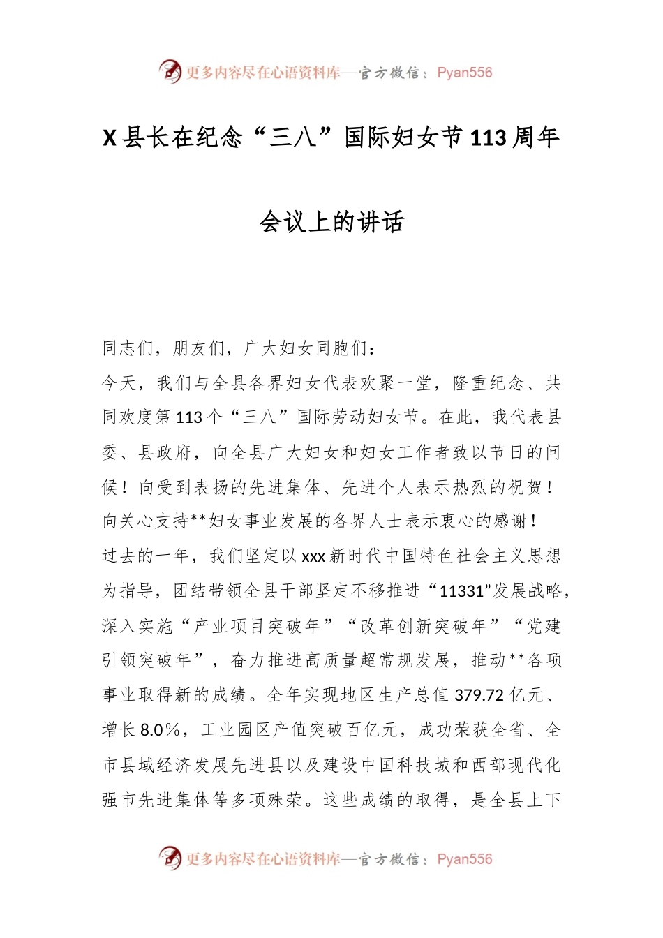 X县长在纪念“三八”国际妇女节113周年会议上的讲话.docx_第1页
