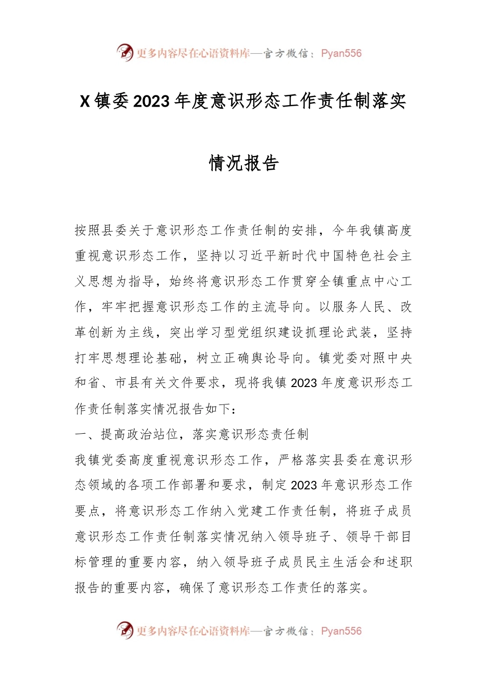 X镇委2023年度意识形态工作责任制落实情况报告.docx_第1页