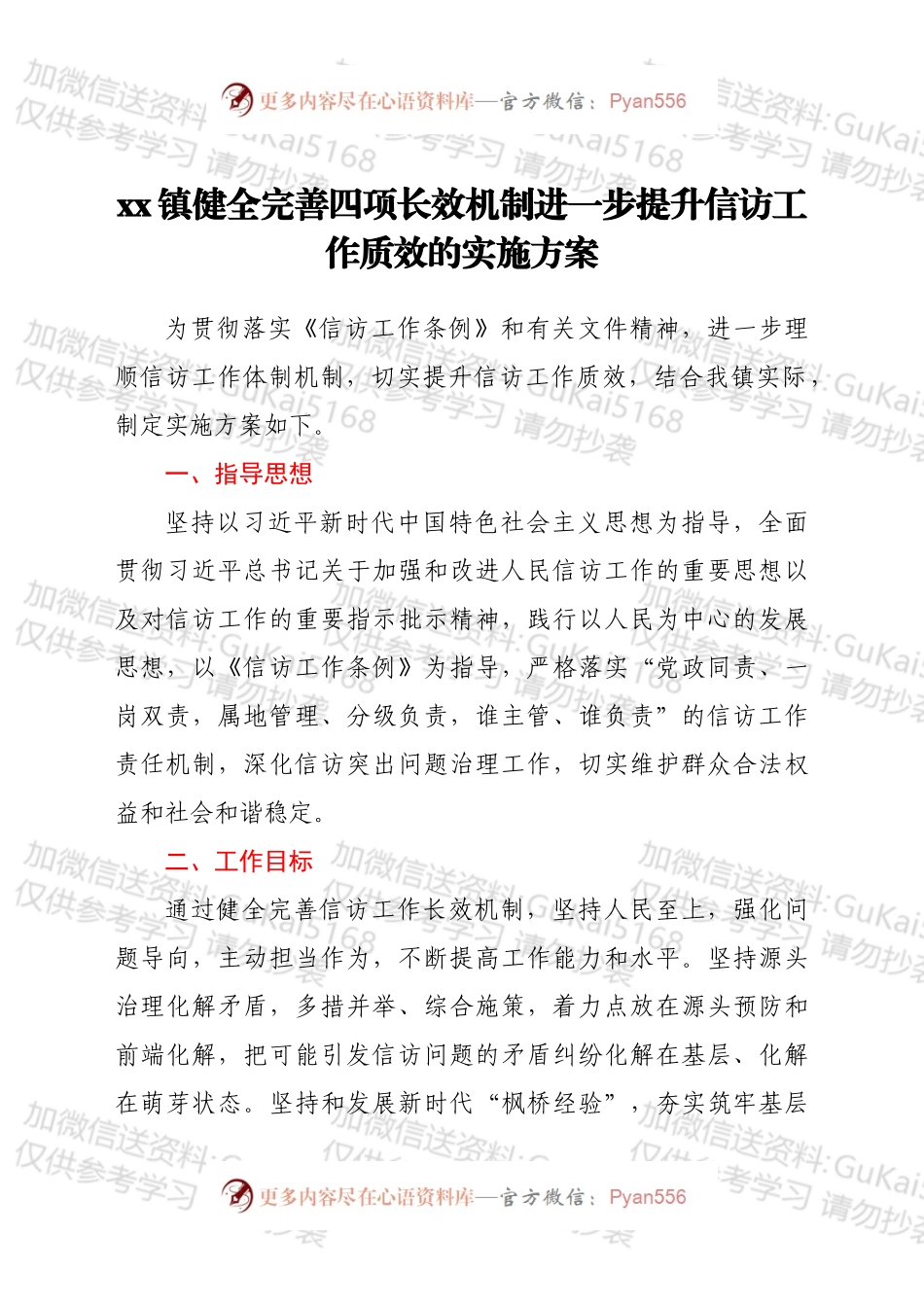 xx镇健全完善四项长效机制进一步提升信访工作质效的实施方案.docx_第1页