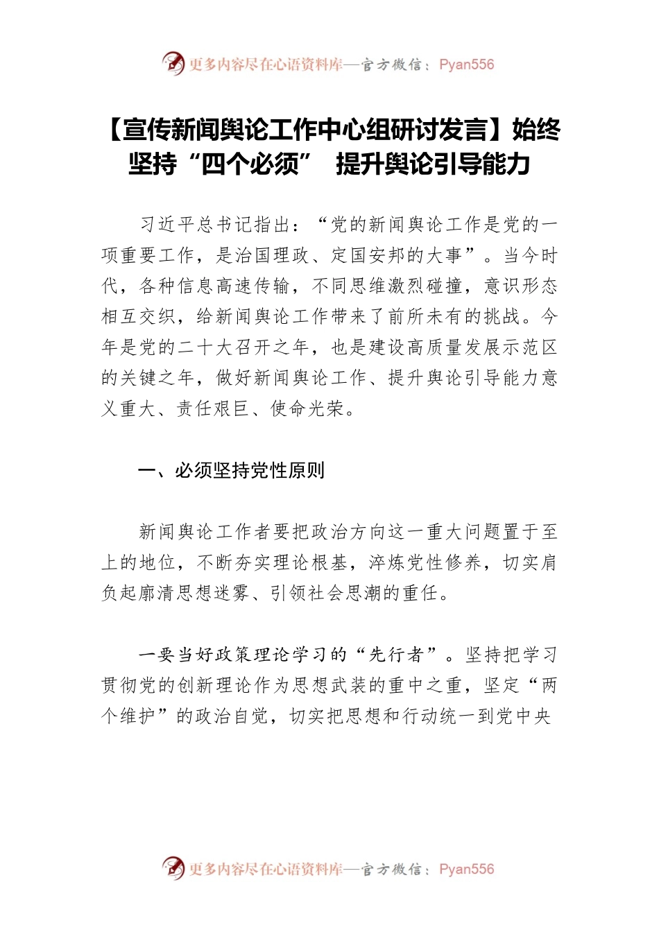 【宣传新闻舆论工作中心组研讨发言】始终坚持“四个必须” 提升舆论引导能力.docx_第1页