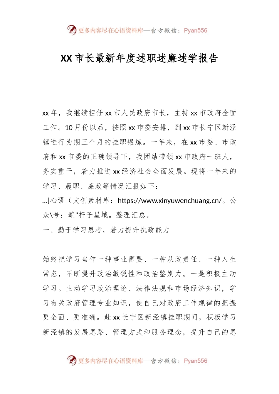 XX市长最新年度述职述廉述学报告.docx_第1页
