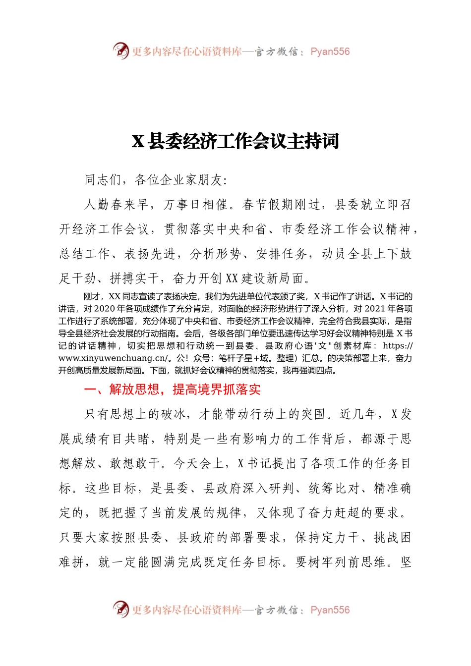 X县委经济工作会议主持词.docx_第1页