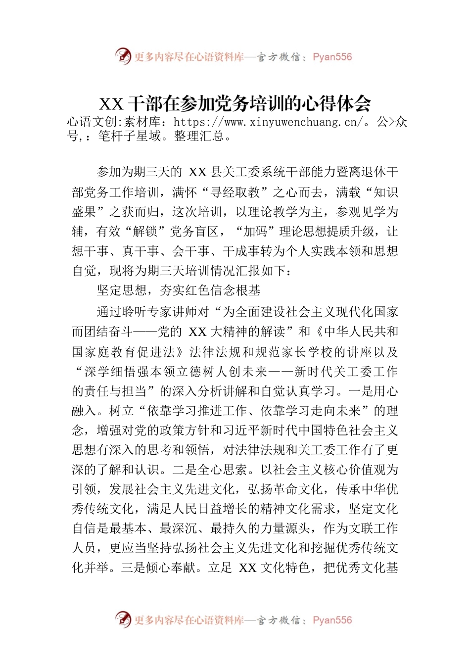 XX干部在参加党务培训的心得体会.docx_第1页