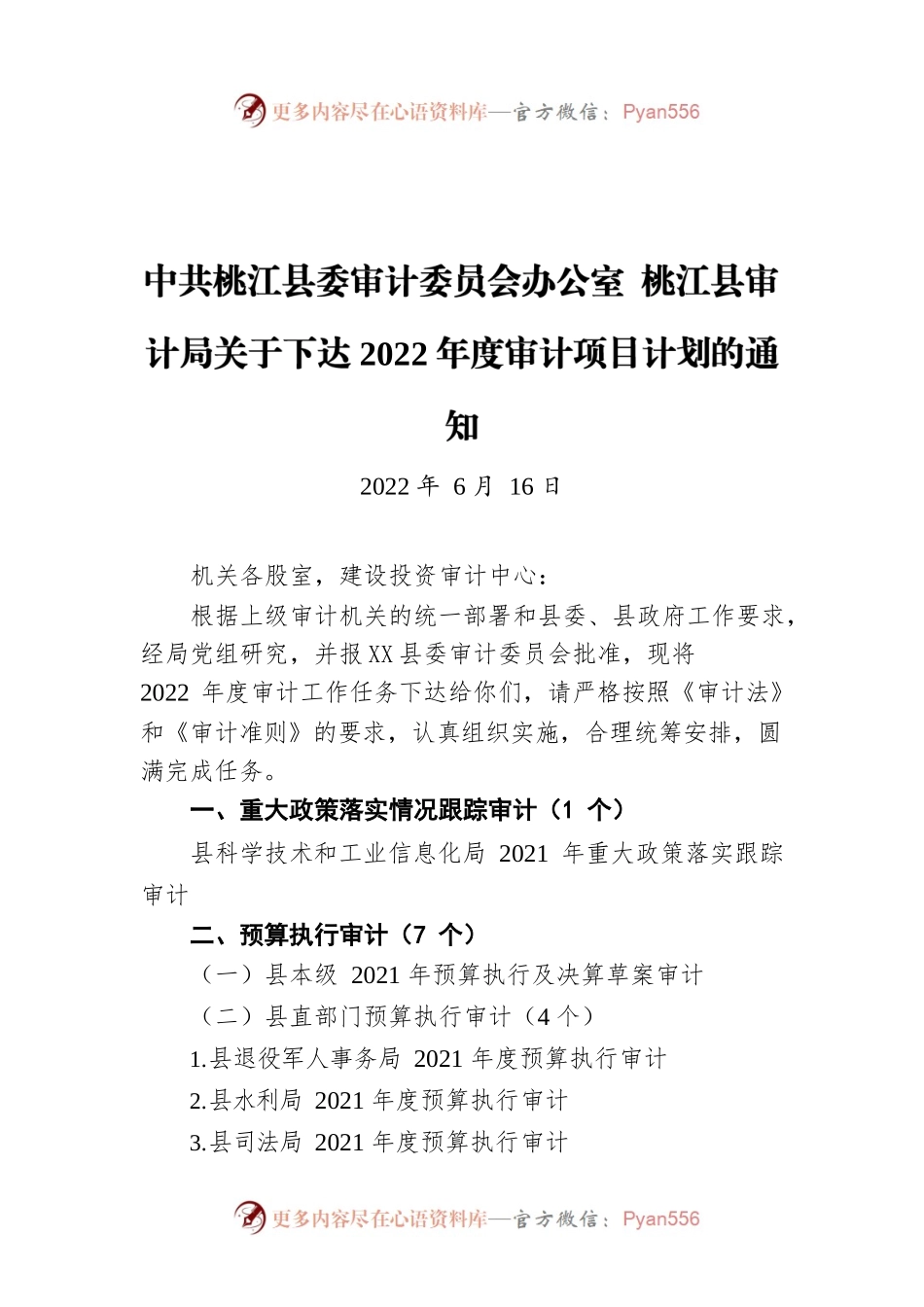 X县委审计委员会办公室 桃江县审计局关于下达2022年度审计项目计划的通知（20220616）.docx_第1页