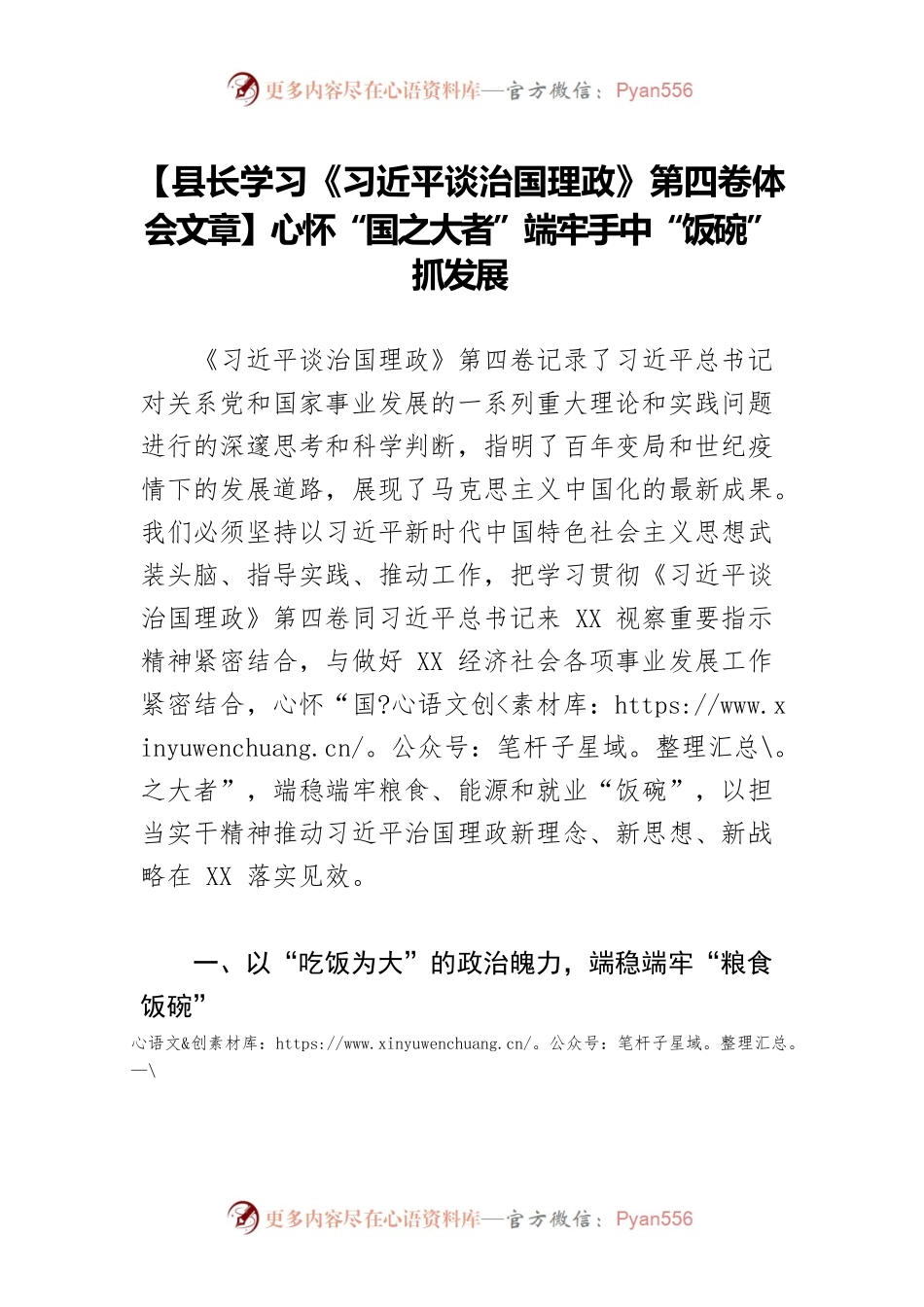 【县长学习《习近平谈治国理政》第四卷体会文章】心怀“国之大者”端牢手中“饭碗”抓发展.docx_第1页