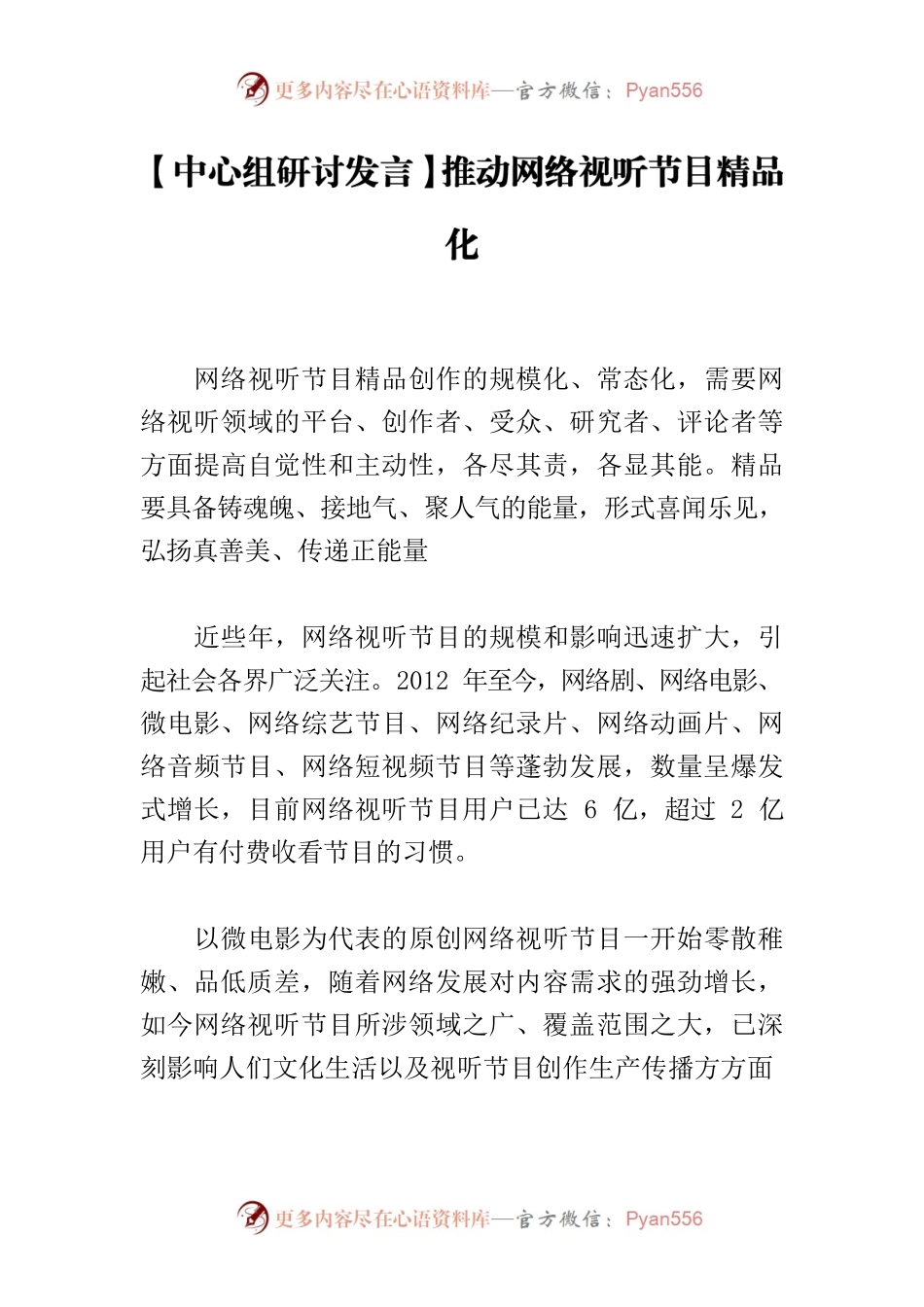 【中心组研讨发言】推动网络视听节目精品化.docx_第1页