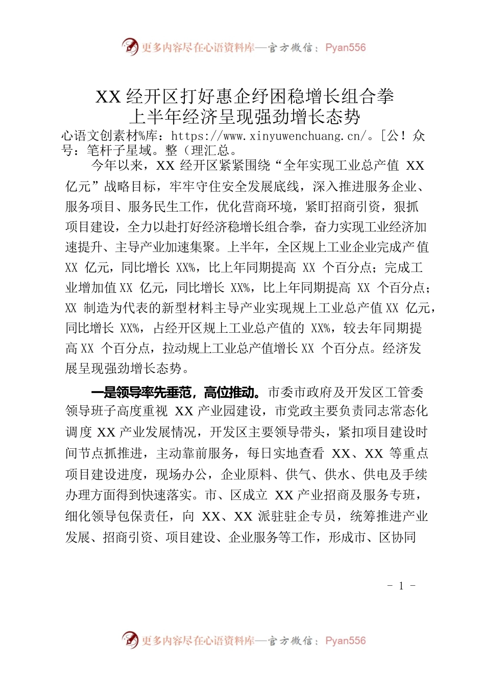 XX经开区打好惠企纾困稳增长组合拳上半年经济呈现强劲增长态势.docx_第1页