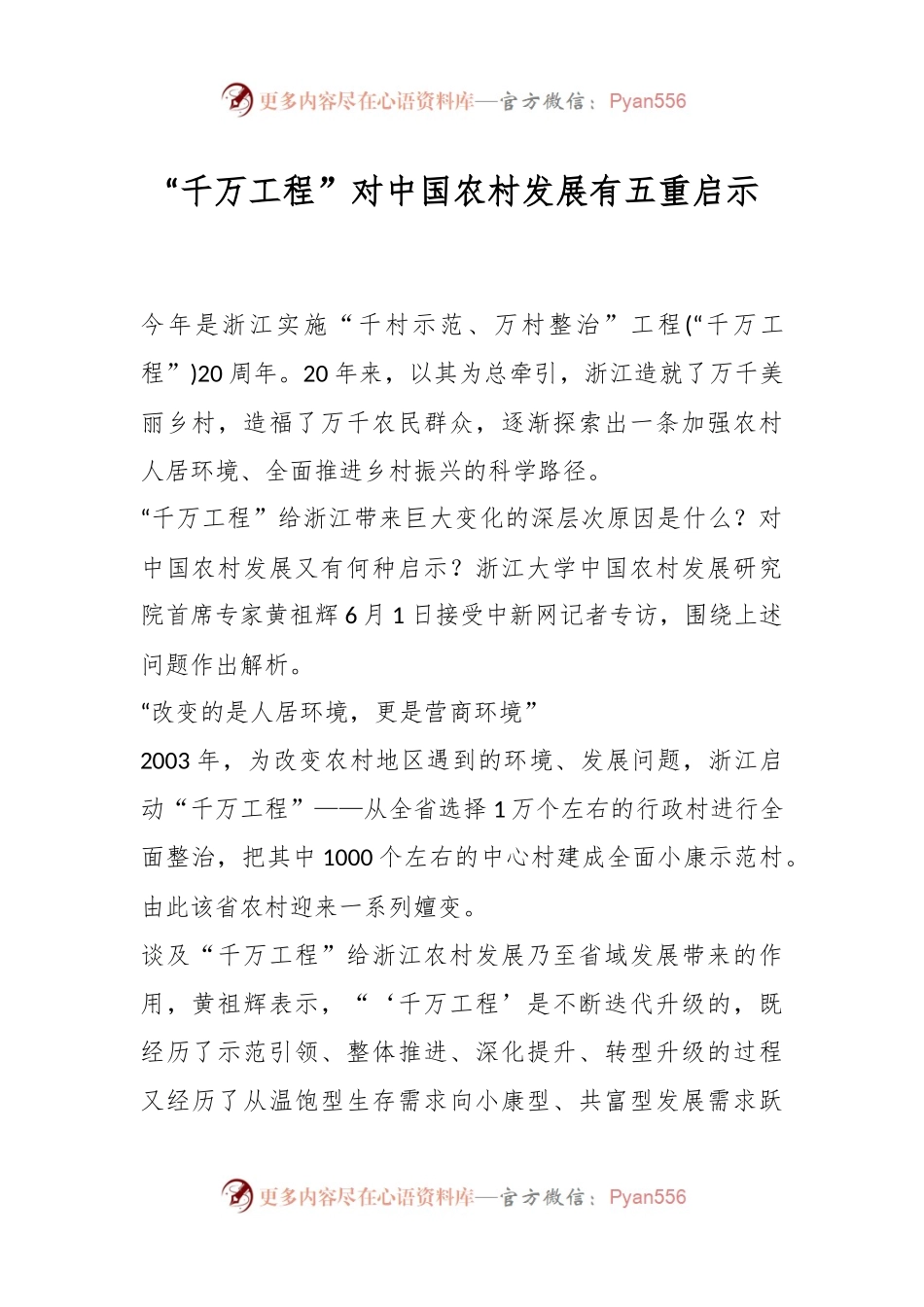 “千万工程”对中国农村发展有五重启示.docx_第1页