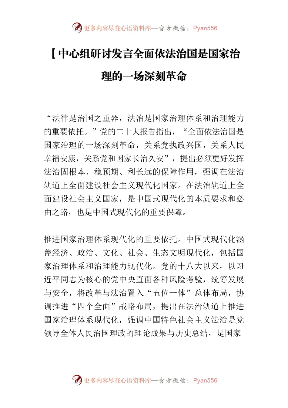 【中心组研讨发言全面依法治国是国家治理的一场深刻革命.docx_第1页
