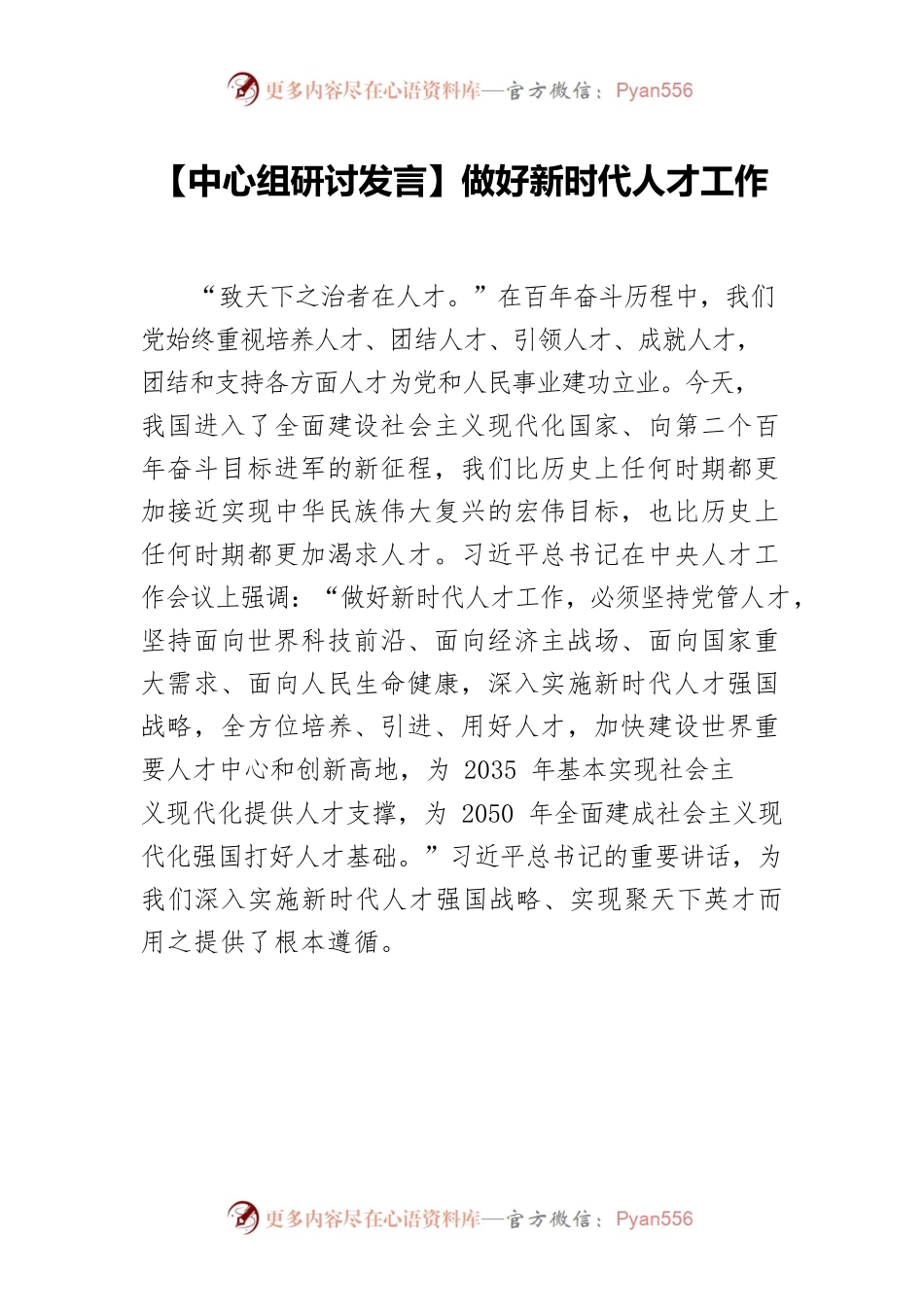 【中心组研讨发言】做好新时代人才工作.docx_第1页