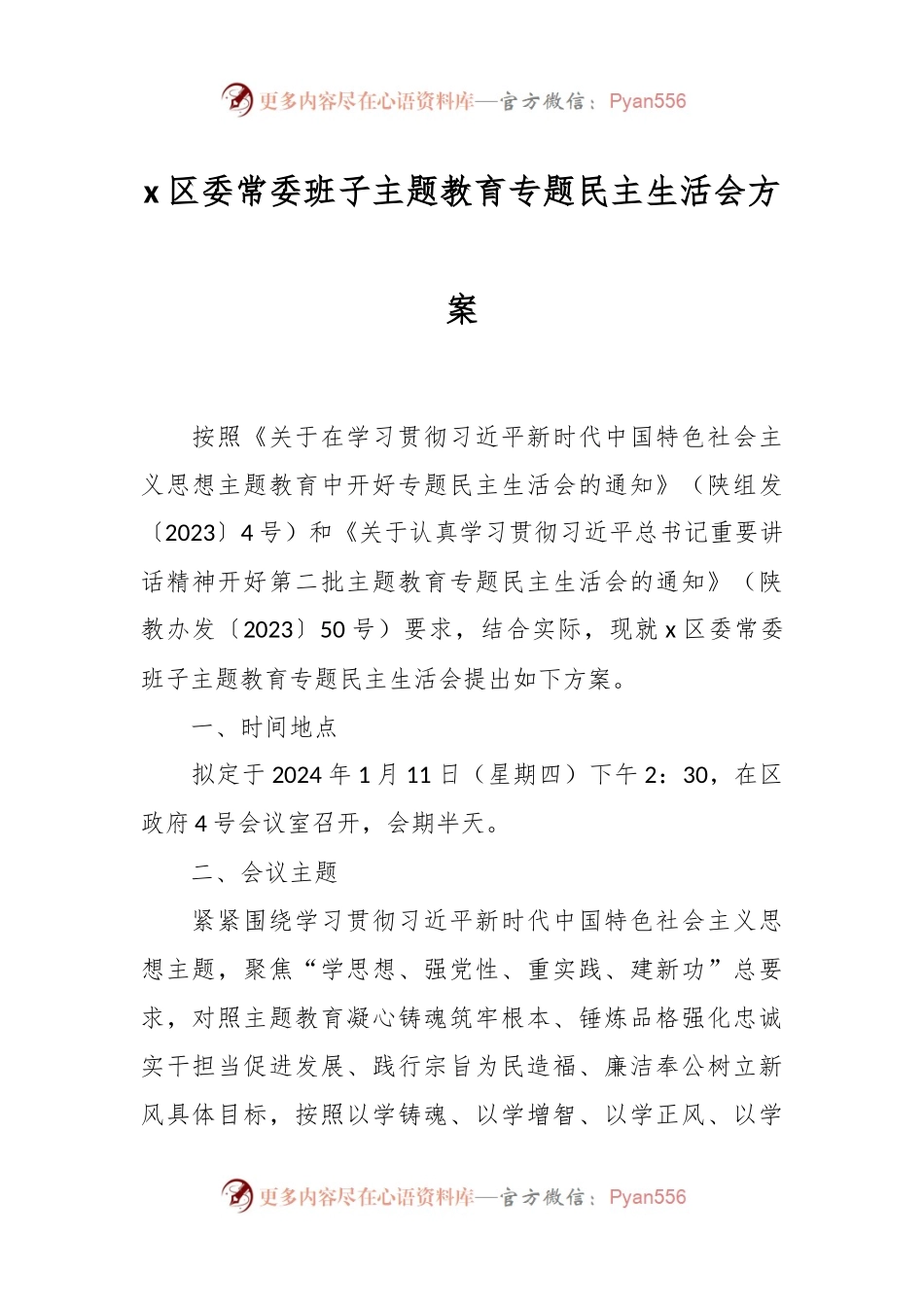 x区委常委班子主题教育专题民主生活会方案.docx_第1页