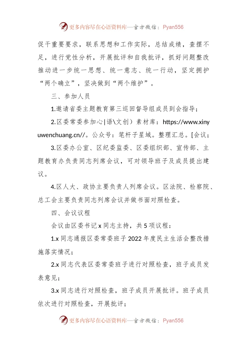 x区委常委班子主题教育专题民主生活会方案.docx_第2页