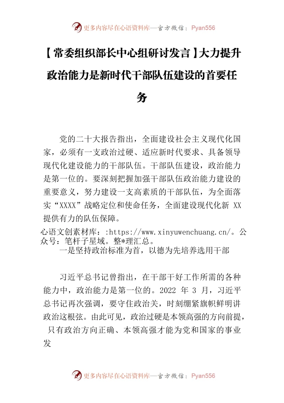 【常委组织部长中心组研讨发言】大力提升政治能力是新时代干部队伍建设的首要任务.docx_第1页