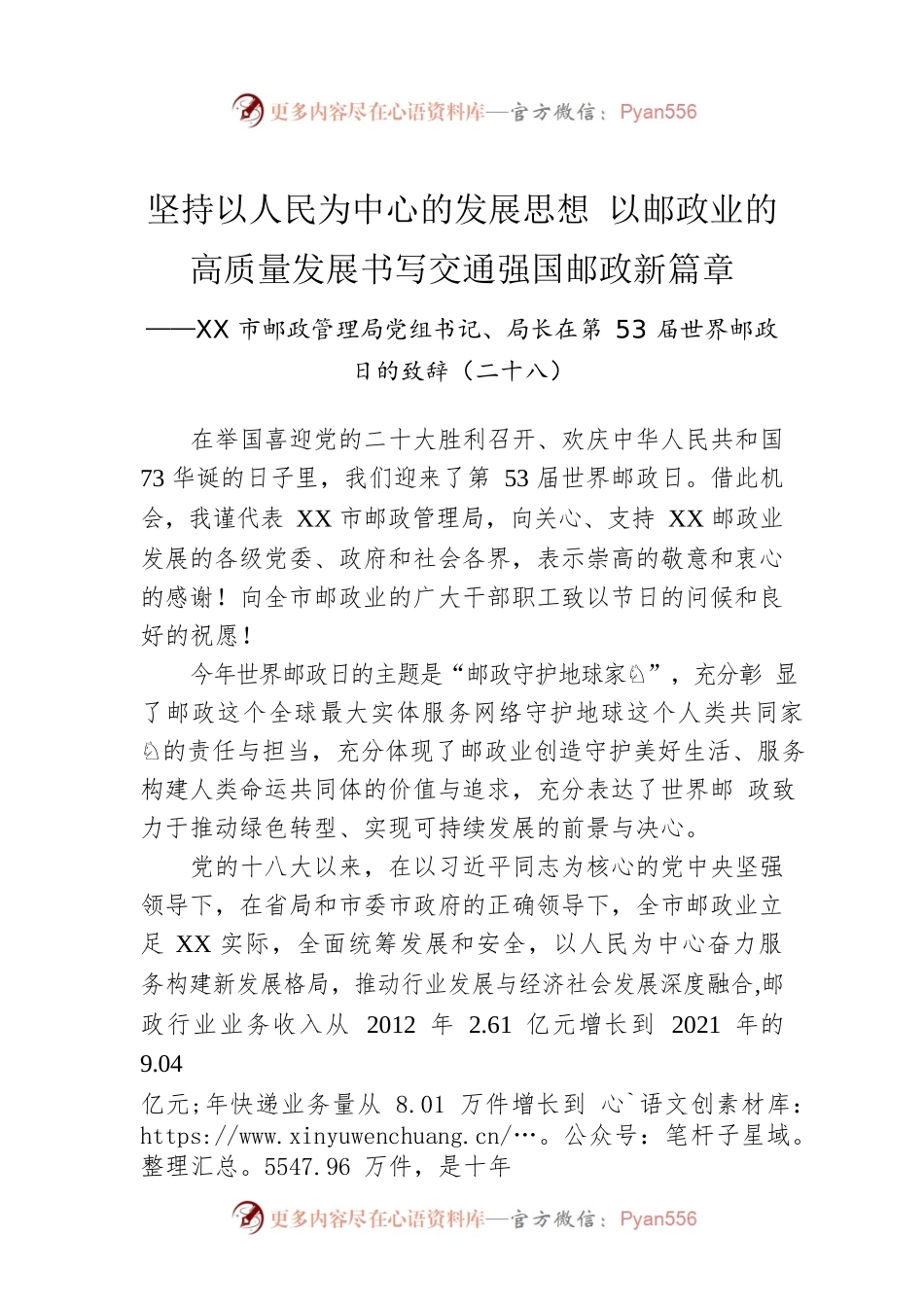 XX市邮政管理局党组书记、局长在第53届世界邮政日的致辞（二十八）（20221009）.docx_第1页