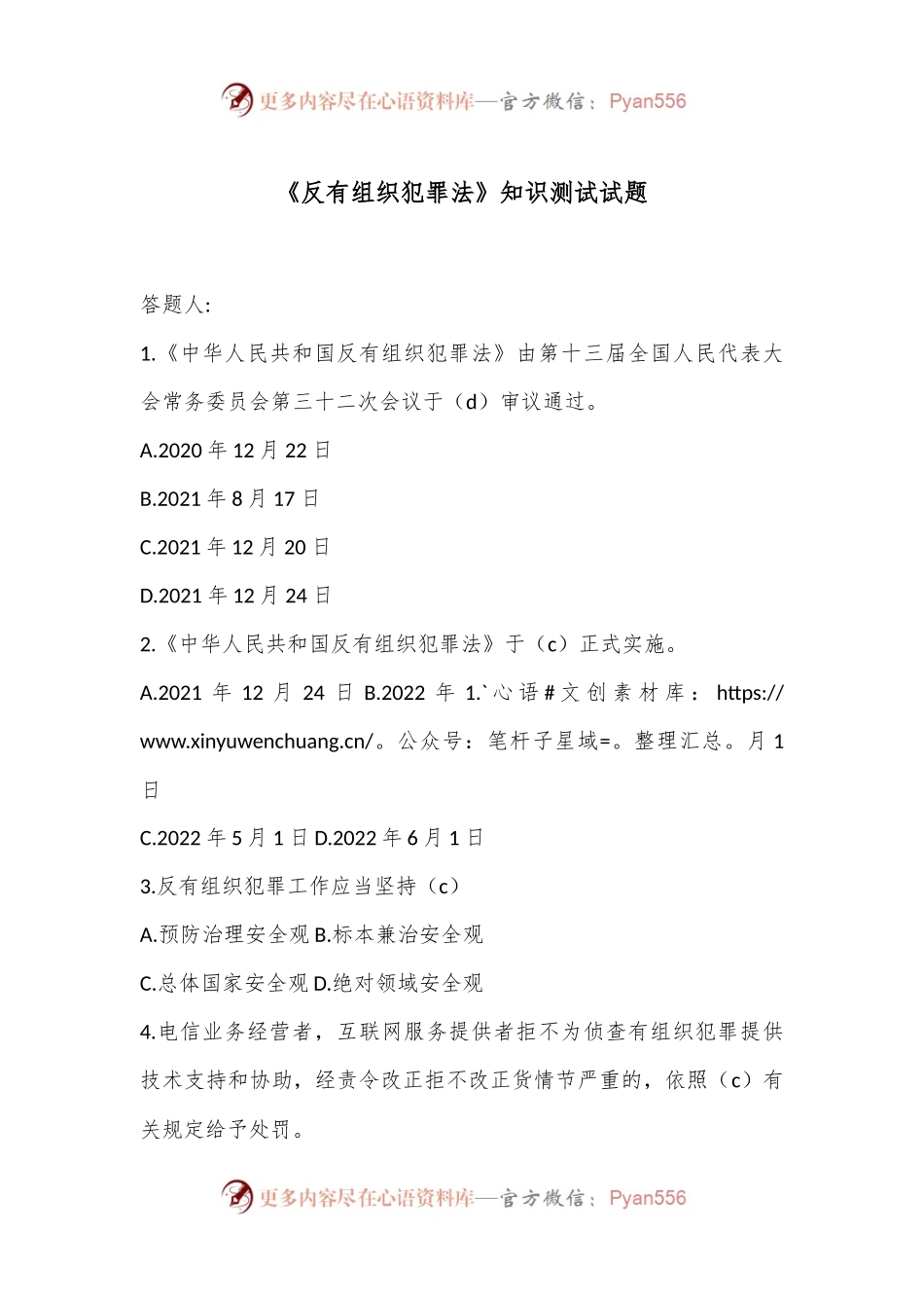 《反有组织犯罪法》知识测试试题.docx_第1页