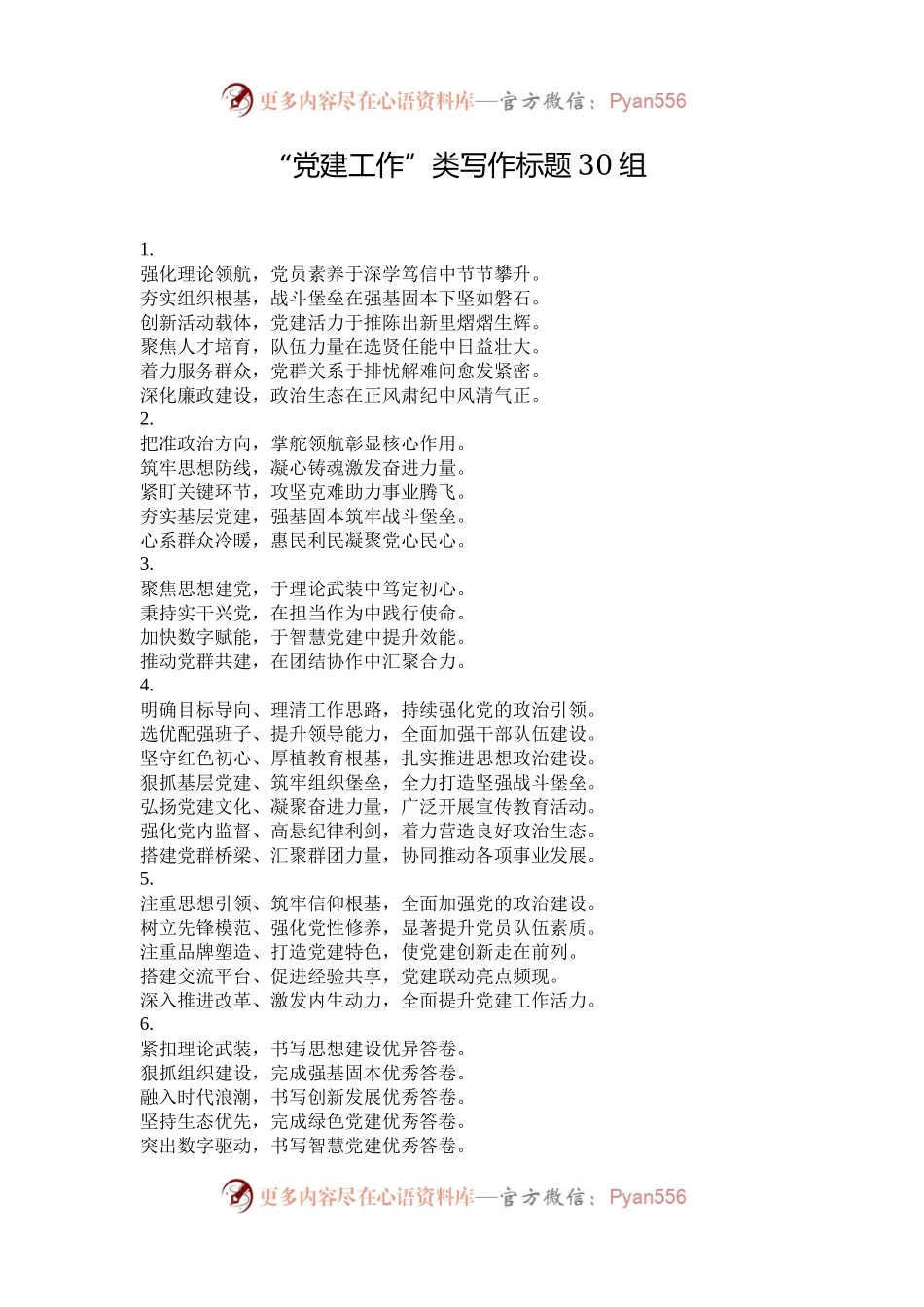 “党建工作”类写作标题30组.docx_第1页