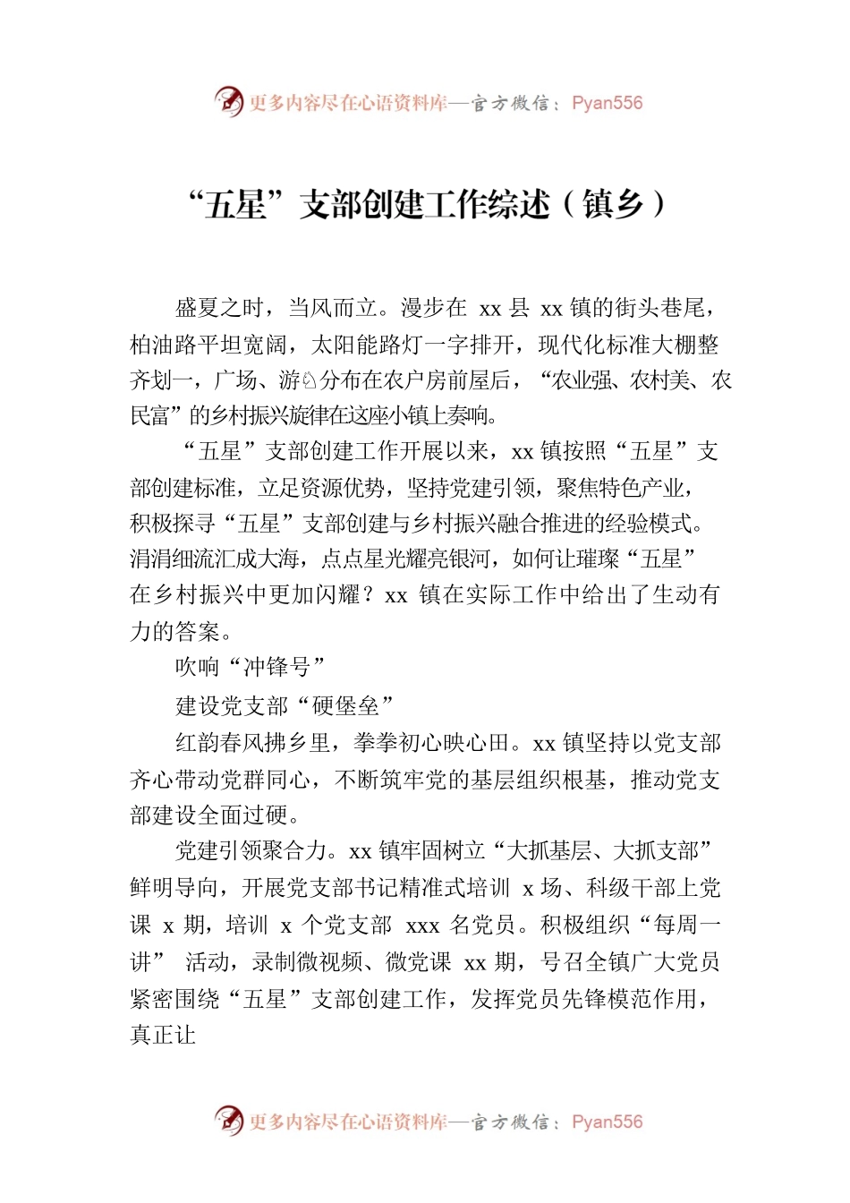 “五星”支部创建工作综述（镇乡）.docx_第1页