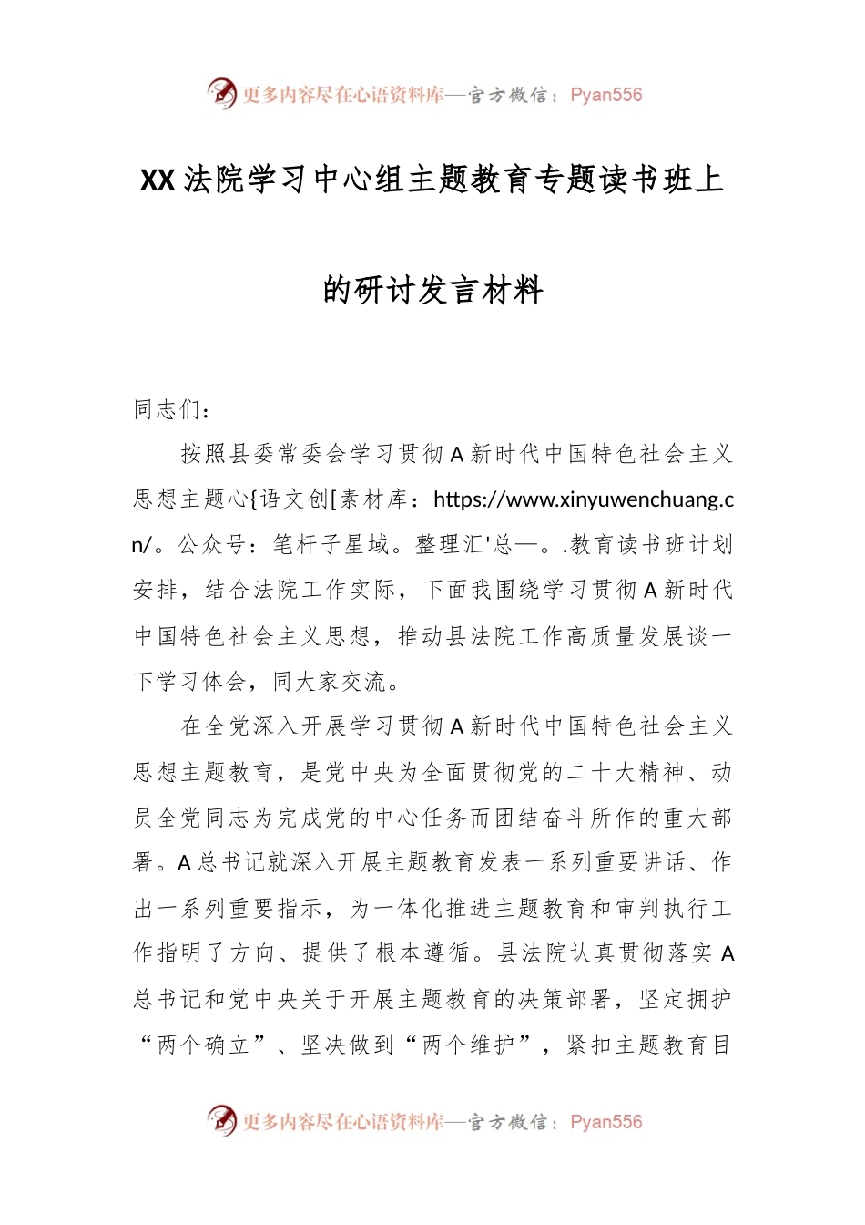 XX法院学习中心组主题教育专题读书班上的研讨发言材料.docx_第1页
