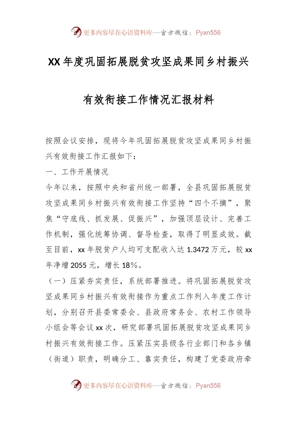 XX年度巩固拓展脱贫攻坚成果同乡村振兴有效衔接工作情况汇报材料.docx_第1页