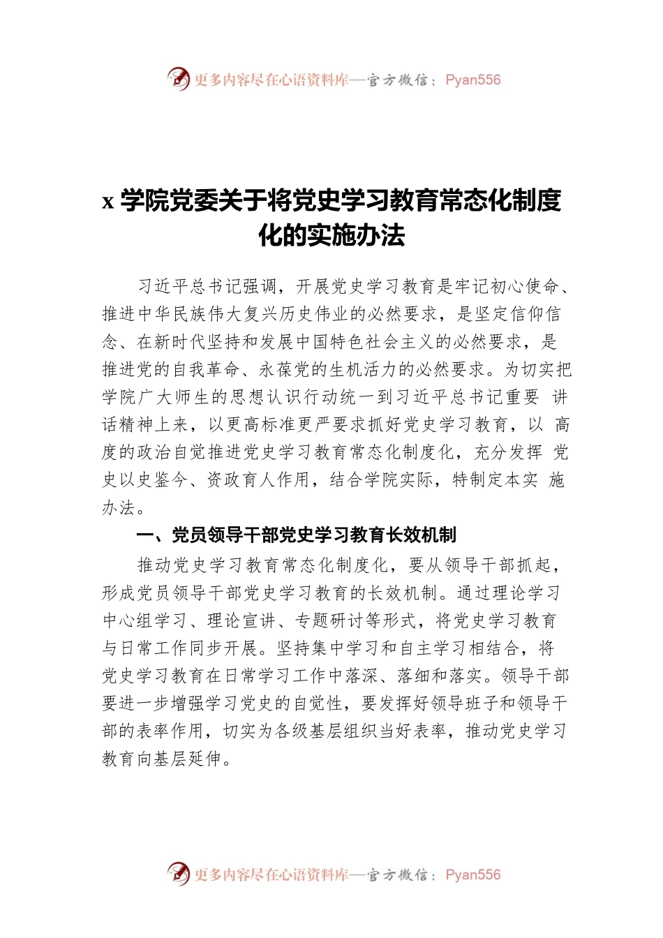 x学院党委关于将党史学习教育常态化制度化的实施办法.docx_第1页