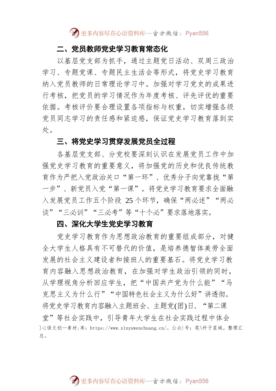x学院党委关于将党史学习教育常态化制度化的实施办法.docx_第2页