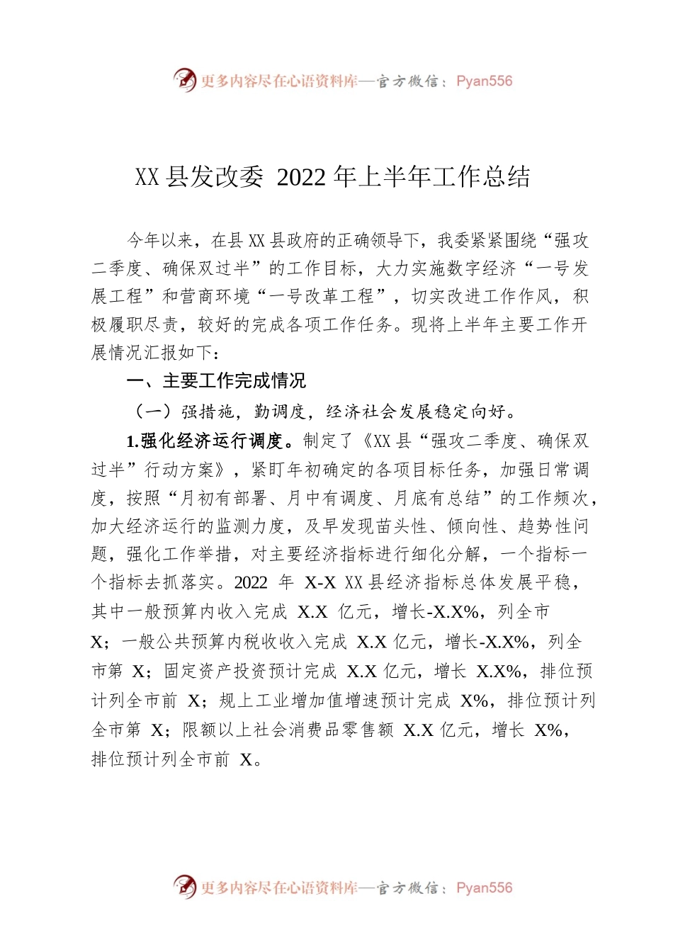 X县发改委2022年上半年工作总结.docx_第1页