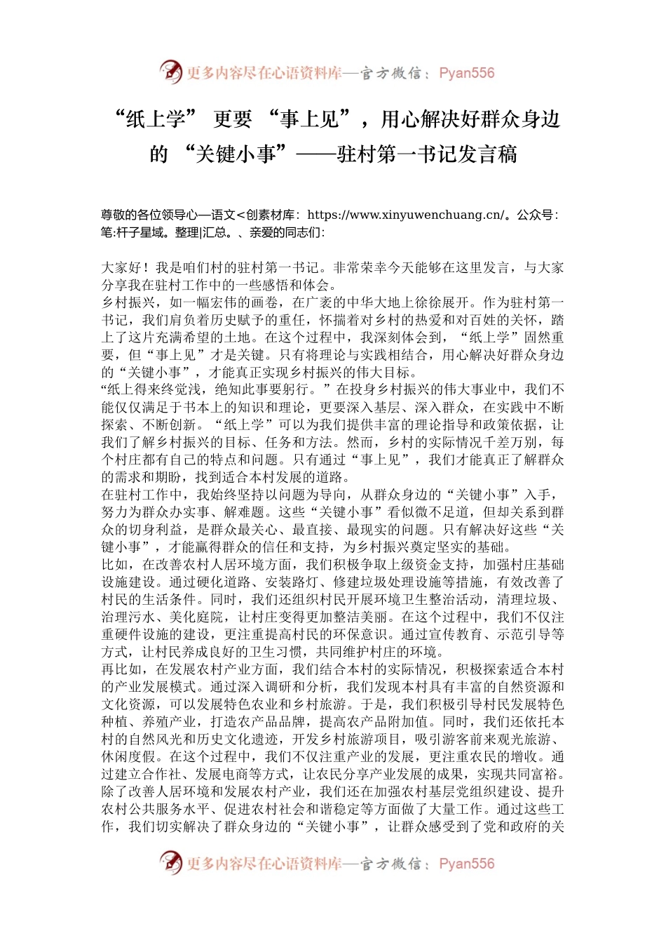 “纸上学” 更要 “事上见”，用心解决好群众身边的 “关键小事”——驻村第一书记发言稿.docx_第1页