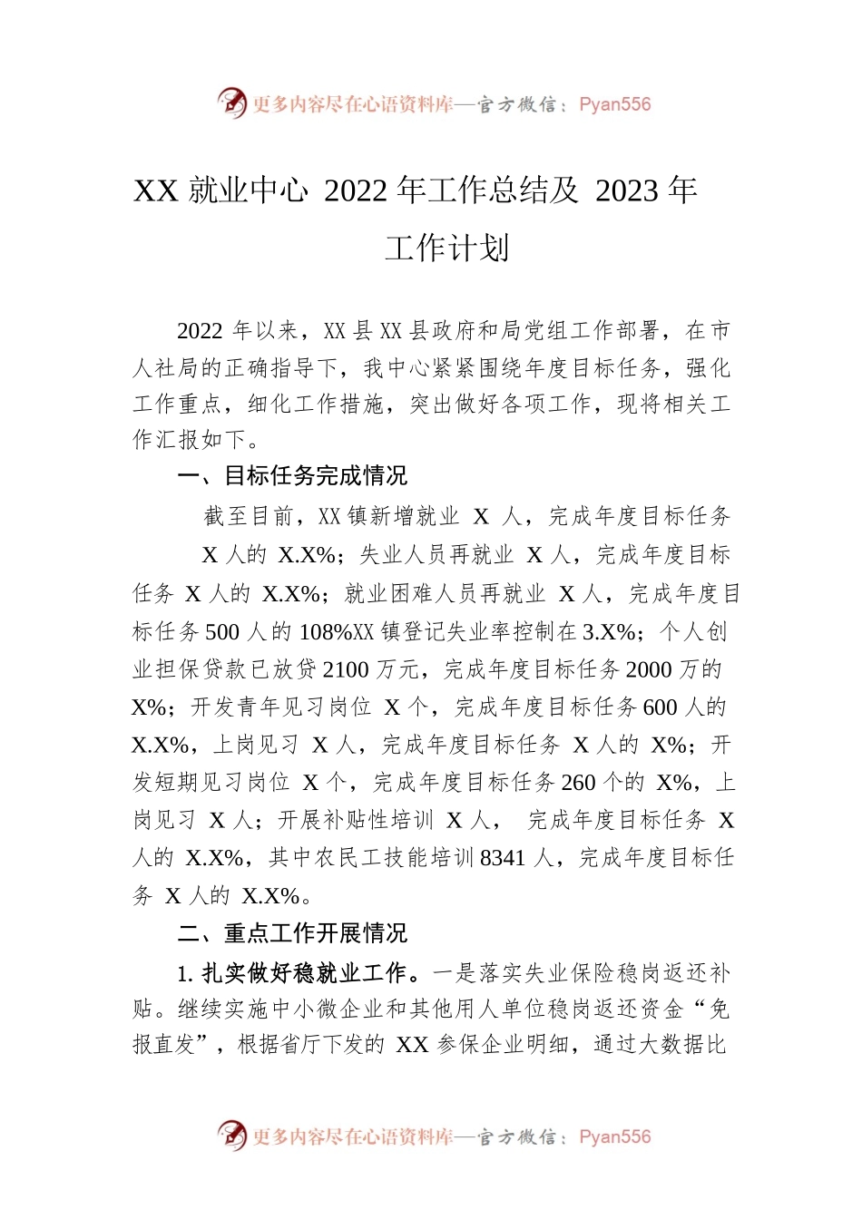 X县就业中心2022年工作总结及2023年工作计划.docx_第1页