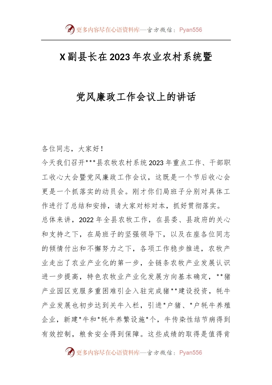 X副县长在2023年农业农村系统暨党风廉政工作会议上的讲话.docx_第1页
