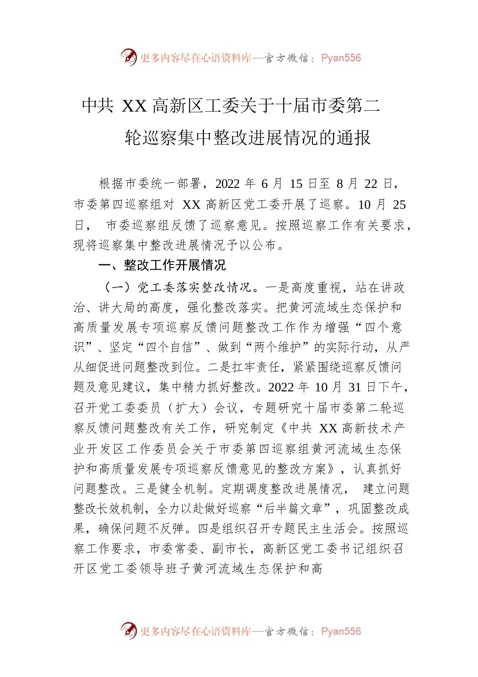 X高新区工委关于十届市委第二轮巡察集中整改进展情况的通报（20230510）.docx_第1页